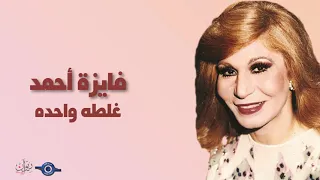 فايزة أحمد غلطة واحدة 