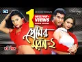 Download Lagu Premer Moron 2 | প্রেমের মরণ 2 | Asif Akbar | Manna | Nodi | Nosto Jibon | Bangla Movie Song