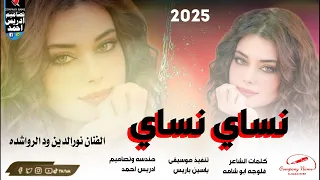جديد 2025نساي نساي الفنان نورالدين ود الرواشده 