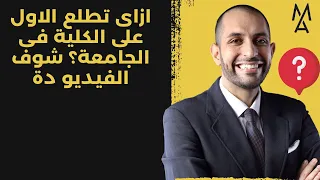 ازاى تطلع الاول على الكلية فى الجامعة شوف الفيديو دة 