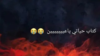 كتاب حياتي يا عين ما شفت زيو كتاب لايك واشتراك فدوة 