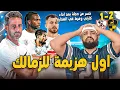 Download Lagu الزمالك يخسر من وادي دجلة بعد اداء كارثي ويفرط في الصدارة بعد مباراة اللاشئ|الهستيري
