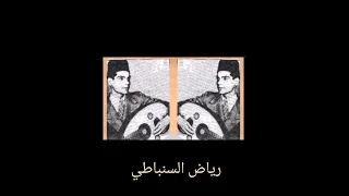 آلة العود بين فريد الاطرش ورياض السنباطي 