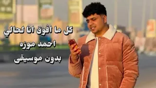 كل ما افوق انا لحالي   بدون موسيقى   احمد موزه  اكسبلور  ترند  احمد موزه  اغاني بدون موسيقى  دندنها