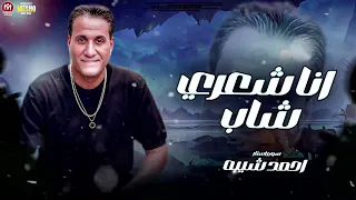 انا شعري شاب   احمد شيبه   متغرب بعيد علطول انا لوحدي   مزيكا شعبي جديد      دندنها