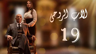 The Godfather Series Episode 19 مسلسل الاب الروحي الحلقة التاسعى عشر 