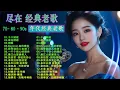 Lagu 40首超好聽的流行歌曲🍀無廣告【懷舊經典老歌】老歌精選【洗腦神曲推薦🍀群星 里一人一首成名曲🌈老上海經典爵士 | Old Shanghai Classics,70,80,Playlist😍Lyrics