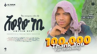 አወየው ነቢ አንዋር ፈቂ አንዋር አልቡርዳ AWOYEW NEBI ANWAR ALBURDA Alfarukmultimediaproduction 