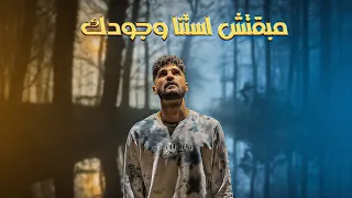 OMAR NEZAR MAB2TSH ASTNA WGODK Official Lyric Video 2024 عمر نزار مبقتش استنى وجودك 