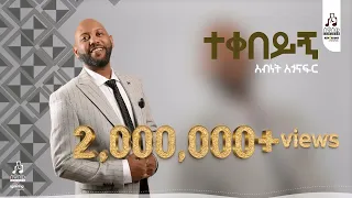 ተቀበይኝ አብነት አጎናፍር Teqebeyegn Abinet Agonafir Visualizer Sewasewmultimedia 