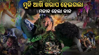 Full video 😳😳😳|| soumya muni shorts || muni soumya official || odia vlog || support || 