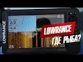 Download Lagu LOWRANCE, ГДЕ РЫБА?/НАКОНЕЦ-ТО НА ВОДЕ!