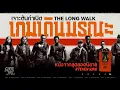Download Lagu เจาะกำเนิด The Long Walk | เกมเดินมรณะจากนิยายสู่หนังสยองขวัญของ Stephen King | Good [JOE]