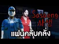Download Lagu Sasaeng | 사생 : ซาแซง เเฟนคลับคลั่งอยู่รอบตัวคุณ