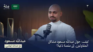 الحلقة الثالثة من موسم السعودية | كيف حوّل عبدالله مسعود مشاكل المقاولين إلى منصة ذكية؟