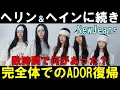 Lagu 局長の見解【NewJeans】ヘリンとヘインがADOR復帰の公示出てすぐにマスコミから完全体発表！一体何があった？ミンヒジンはどうなる？