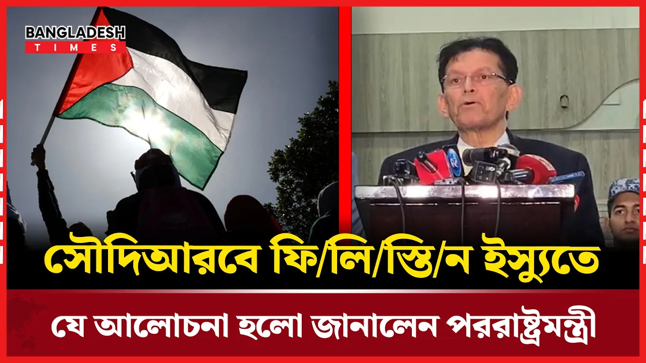 সৌদি আরব সফর নিয়ে যা বললেন পররাষ্ট্রমন্ত্রী খলিলুর রহমান