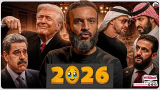 عبدالله الشريف | حلقة 41 | 2026 | الموسم التاسع