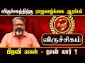 Download Lagu விருச்சிகம் - ராஜவாழ்க்கை ஆரம்பம் - who am i ? || viruchigam  #viruchigam  #rasipalan  #dinapalan