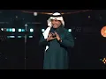 عزف المشاعر  🎤 | راشد الماجد - الاسد  2026 |  Rashed Al Majed