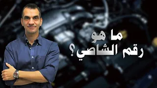 كل شيء عن رقم الهيكل رقم الشاصيه رقم المركبة 