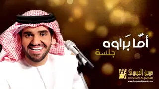 حسين الجسمي      أما براوة دندنها
