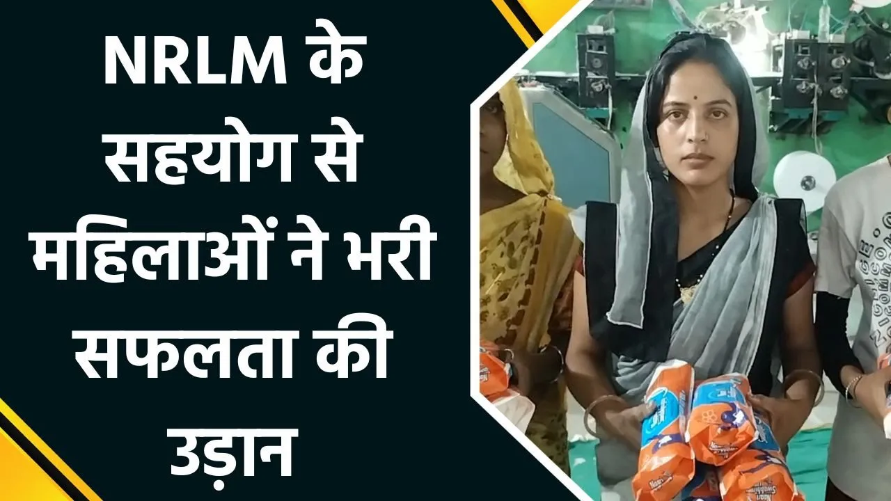Neemuch के महिला स्वयं सहायता समूह का कमाल, महिला सशक्तिकरण की पेश की मिसाल