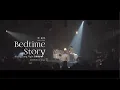 Download Lagu Yoyo 岑寧兒《Bedtime Story：A Long Long Night》音樂會-LIVE 完整紀錄