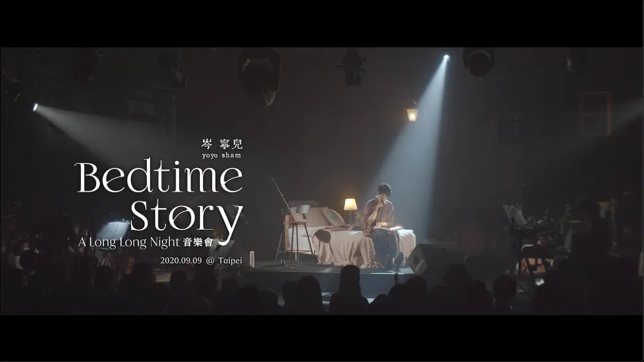 Yoyo 岑寧兒《Bedtime Story:A Long Long Night》音樂會-LIVE 完整紀錄 Yoyo 岑寧兒《Bedtime Story:A Long Long Night》音樂會-LIVE 完整紀錄