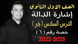 الصف الاول الثانوي جبر اشارة الدالة حصة 6 