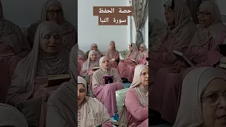 حصة الحفظ سورة النبا 
