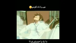 عيب يا تاداكوني 