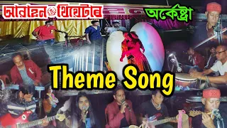 awahon theater orchestra theater video moi natok kora sowali theater drama awahon viral