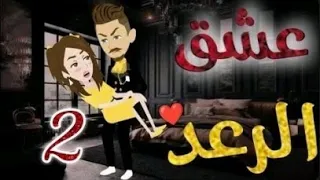 عشق الرعد الحلقه الثانيه 