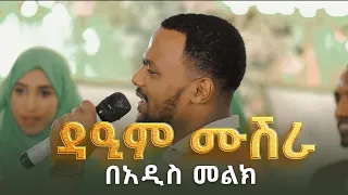 አሚር ሁሴን ወንድማማች ሙሽሮችን ዳኢም ሙሽራ በሚለዉ የሰርግ መንዙማ ሰርፕራይዝ አረጋቸዉ DAIM MUSHERA2025 AMIRHUSSENofficial 