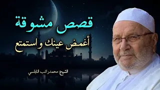 أروع القصص المشوقة تمنيت ألا تنتهي أغمض عينك واستمتع بصوت الشيخ محمد راتب النابلسي 