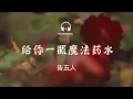 给你一瓶魔法药水 You are My Magic- 告五人 Accusefive 【动态歌词 lyric video】with English Subtitles