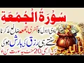 Surah Al-Jumu'ah I Jamadi Ul Awal Ka Last Jumma I Qabooliyat Ka Tufaan I Har Dua Qabool ٰJumma