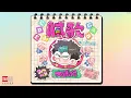 大張偉 Wowkie Da【膩歌】HD 高清官方歌詞版 MV