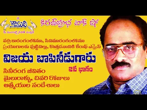 Thumbnail for KiranPrabha Talk Show on Vijaya Bapineedu - Part 2 విజయ బాపినీడు - 2వ భాగం