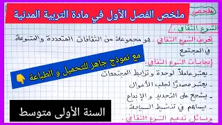 ملخص الفصل الأول في مادة التربية المدنية السنة الأولى متوسط مع نموذج جاهز للتحميل  ملخص الفصل الأول في مادة التربية المدنية السنة الأولى متوسط مع نموذج جاهز للتحميل