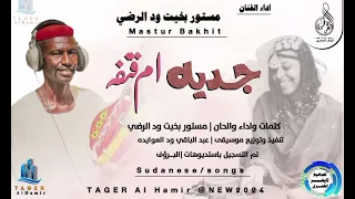 جديد2024 الفنان مستور بخيت ود الرضي جديه ام قنفه 