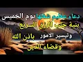 Lagu دعاء عظيم شغلها يوم الخميس بنية جلب الرزق السريع وقضاء الدين وتفريج الهم وتيسير الأمور باذن الله