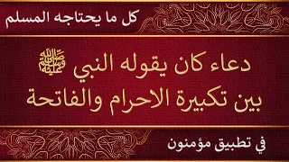 دعاء كان يقوله النبي ﷺ في الصلاة بين التكبير وقراءة القران 