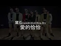 G.Creation Dance Studio_愛的恰恰 (寶石Gem & KOZAY & Evis Wy) Waacking by Vicky Raindrop