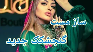 گنجشکک مست جدید مجلسی Mast Gonjishkak By Rohid 