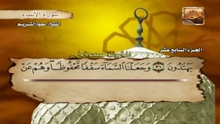 الشيخ سعود الشريم سورة الأنبياء Saud Al Shuraim Al Anbiya 