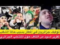 Lagu توقيف جزائريين في المطار متورطين في أعمال شغب بمراكش / الكاف تحقق في تجاوزات المنتخب الجزائري  