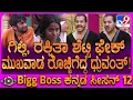 Download Lagu BiggBoss Kannada 12 : ಗಿಲ್ಲಿ ಬನಿಯಾನ್ ಹಾಕ್ಕೊಂಡು ಬಡವ ಅಂತ ಬಿಂಬಿಸ್ತಾವ್ನೆ ರೊಚ್ಚಿಗೆದ್ದ ಧ್ರುವಂತ್!  | #TV9D