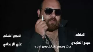 حيدر العابدي ضاع الهوى امسيت جمرا دندنها